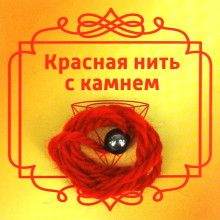 Красная нить с камнем Гематит