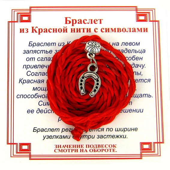 AV0 Браслет красный витой на Счастье (Подкова),цвет сереб, металл, текстиль
