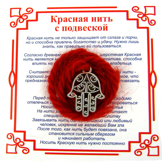 AN0 Красная нить на Защиту от сглаза (Хамса),цвет сереб, металл, шерсть