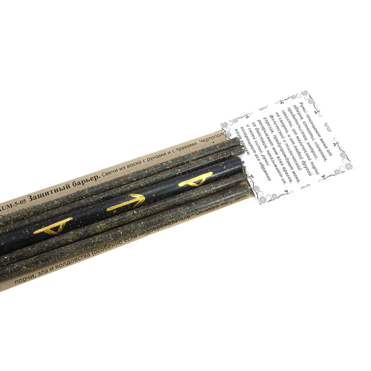 Набор свечей с рунами и травами Защитный барьер от негатиа и порчи уп-5шт 16см