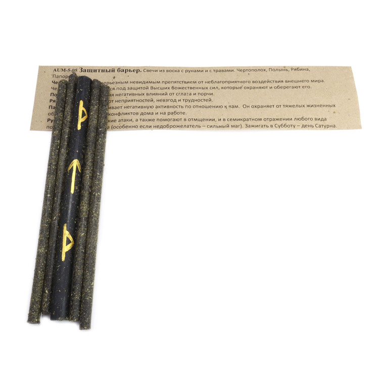 Набор свечей с рунами и травами Защитный барьер от негатиа и порчи уп-5шт 16см