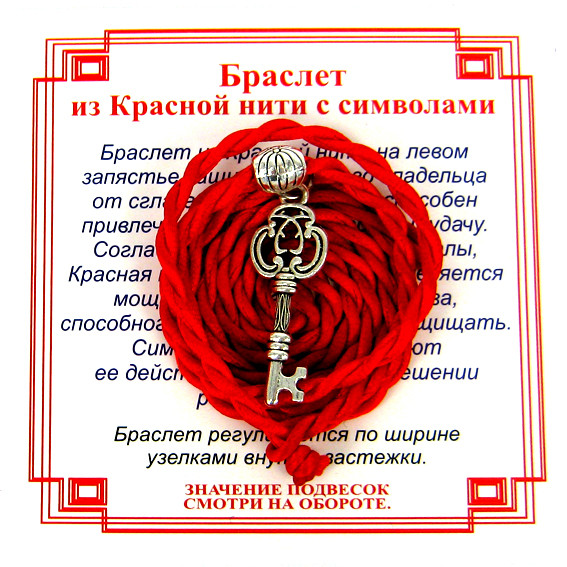 AV0 Браслет красный витой на Счастье (Ключ),цвет сереб, металл, текстиль