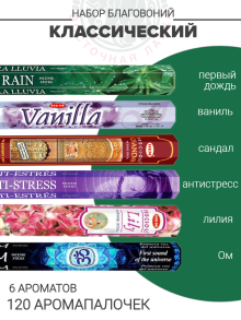 Набор благовоний «Классический» Набор благовоний «Классический»