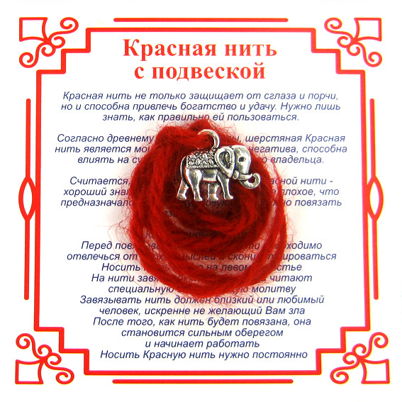 AN0 Красная нить на Достаток (Слон),цвет сереб, металл, шерсть