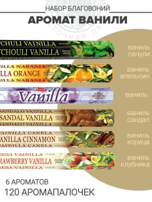 Набор благовоний «Аромат ванили»