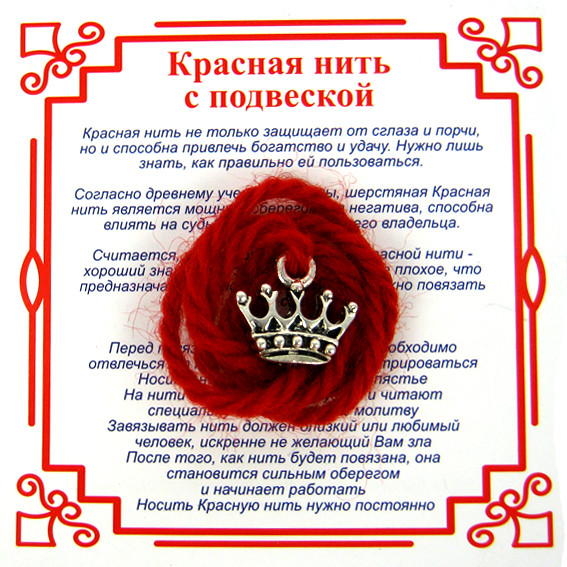 AN0 Красная нить на Красоту (Корона),цвет сереб, металл, шерсть