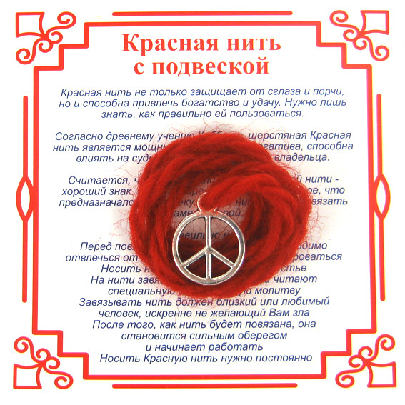 AN1 Красная нить на Примирение (Пацифик),цвет сереб, металл, шерсть