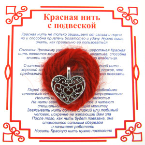 AN0 Красная нить на Любовь (Сердце),цвет сереб, металл, шерсть