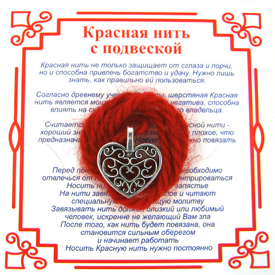 AN0 Красная нить на Любовь (Сердце),цвет сереб, металл, шерсть