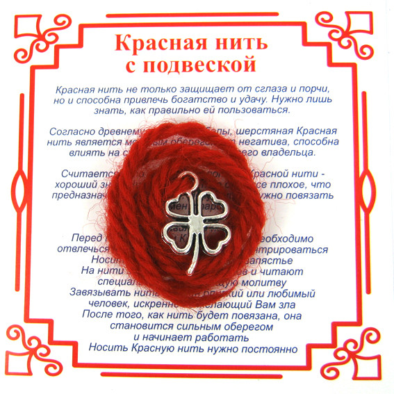 A0 Красная нить на Удачу (Клевер),цвет сереб, металл, шерсть