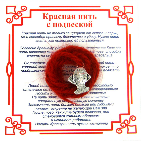AN0 Красная нить на Исполнение желаний (Рыбка),цвет сереб, металл, шерсть