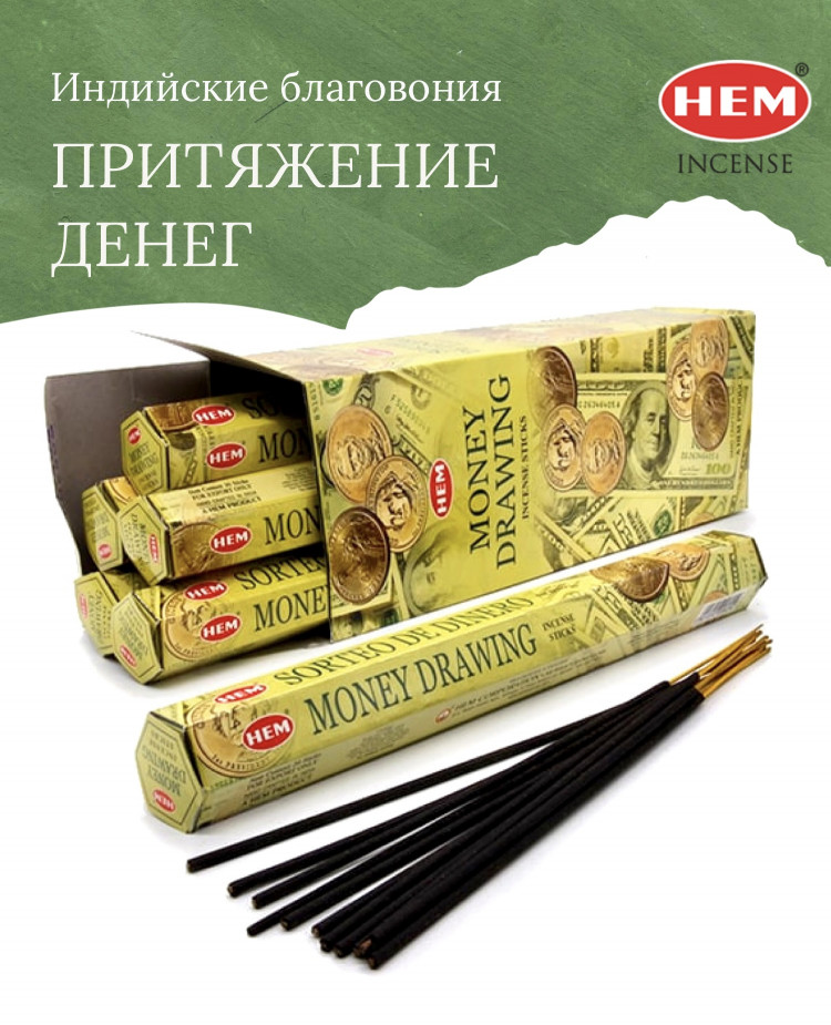 Благовония HEM ПРИТЯЖЕНИЕ ДЕНЕГ