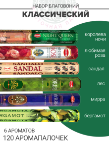 Набор благовоний «Классический»