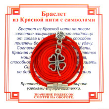 AB0090 Браслет из красной нити на Удачу (Клевер),цвет сереб, металл, текстиль