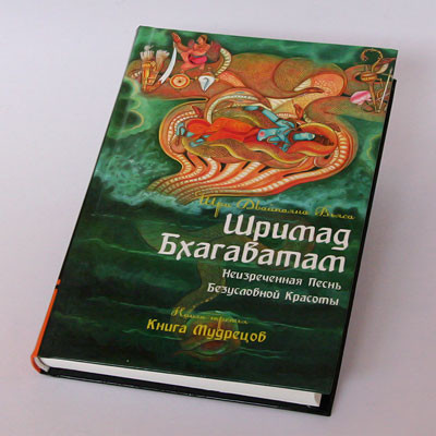 Книга Шримад Бхагаватам с аудиокнигой