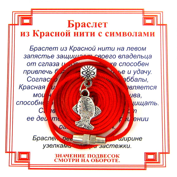 AB0 Браслет из красной нити на Исполнение желаний (Рыбка),цвет сереб, металл, текстиль