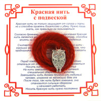 AN0 Красная нить на Мудрость  (Сова),цвет сереб, металл, шерсть