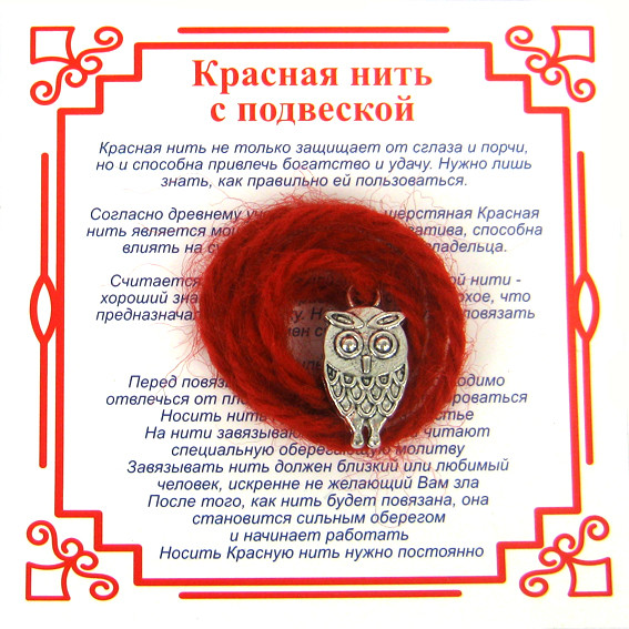 AN0 Красная нить на Мудрость  (Сова),цвет сереб, металл, шерсть
