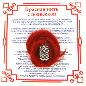 AN0121 Красная нить на Мудрость  (Сова),цвет сереб, металл, шерсть