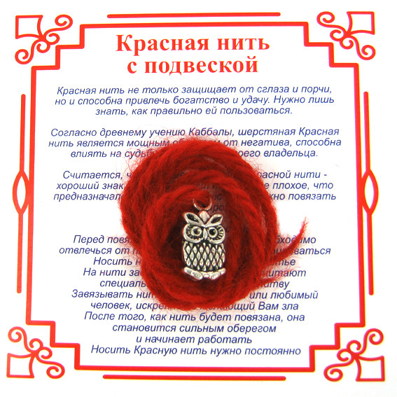 AN0121 Красная нить на Мудрость  (Сова),цвет сереб, металл, шерсть