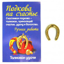 Подкова на удачу Подкова на удачу