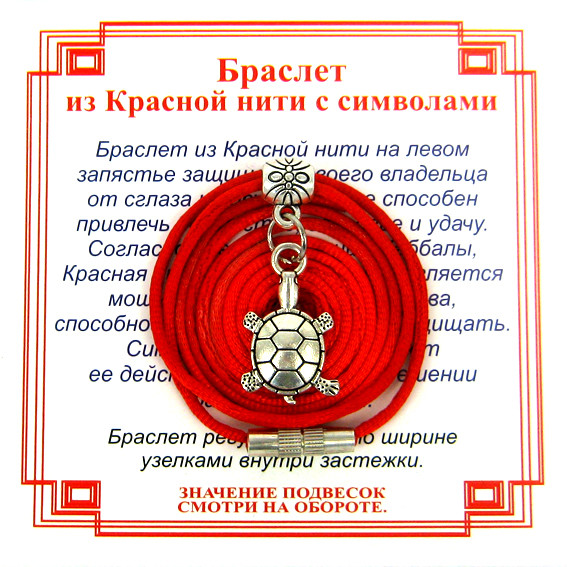 AB0110 Браслет из красной нити на Долголетие (Черепаха),цвет сереб, металл, текстиль