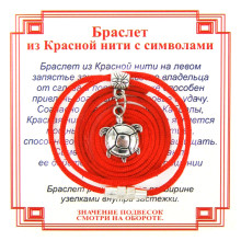 AB0111 Браслет из красной нити на Долголетие (Черепаха),цвет сереб, металл, текстиль