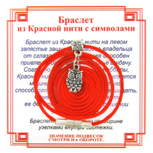 AB0 Браслет из красной нити на Мудрость  (Сова),цвет сереб, металл, текстиль