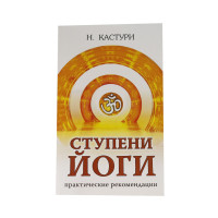 Книга  Ступени йоги. Практические рекомендации.
