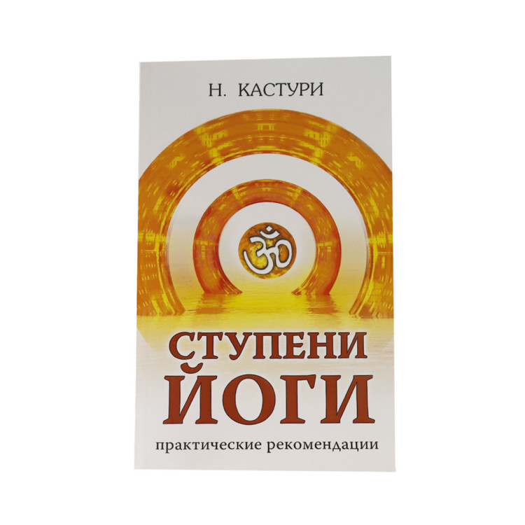 Книга  Ступени йоги. Практические рекомендации.