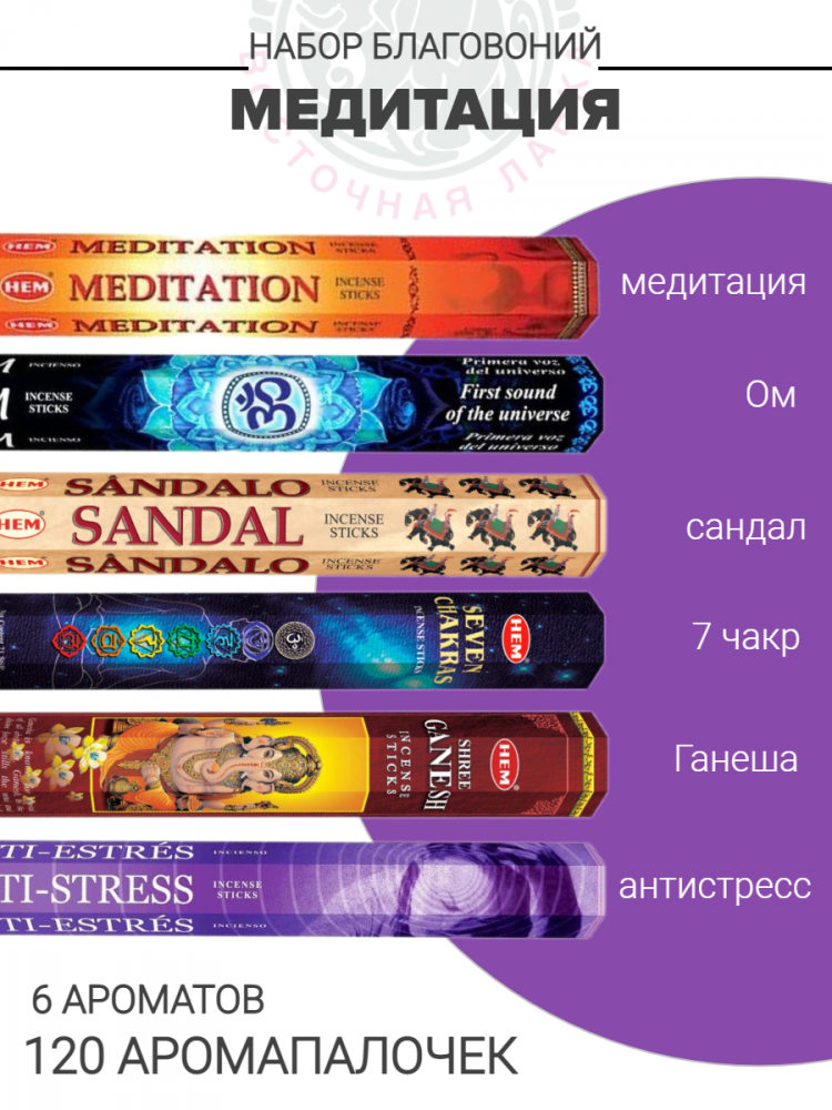 Набор благовоний «Медитация»