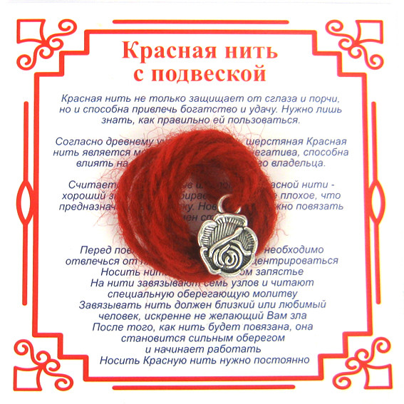 AN0150 Красная нить на Любовь (Роза),цвет сереб, металл, шерсть