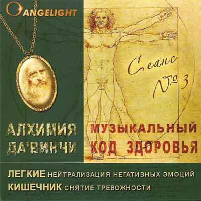 Музыкальный диск Angelight / Алхимия Да'Винчи сеанс 3