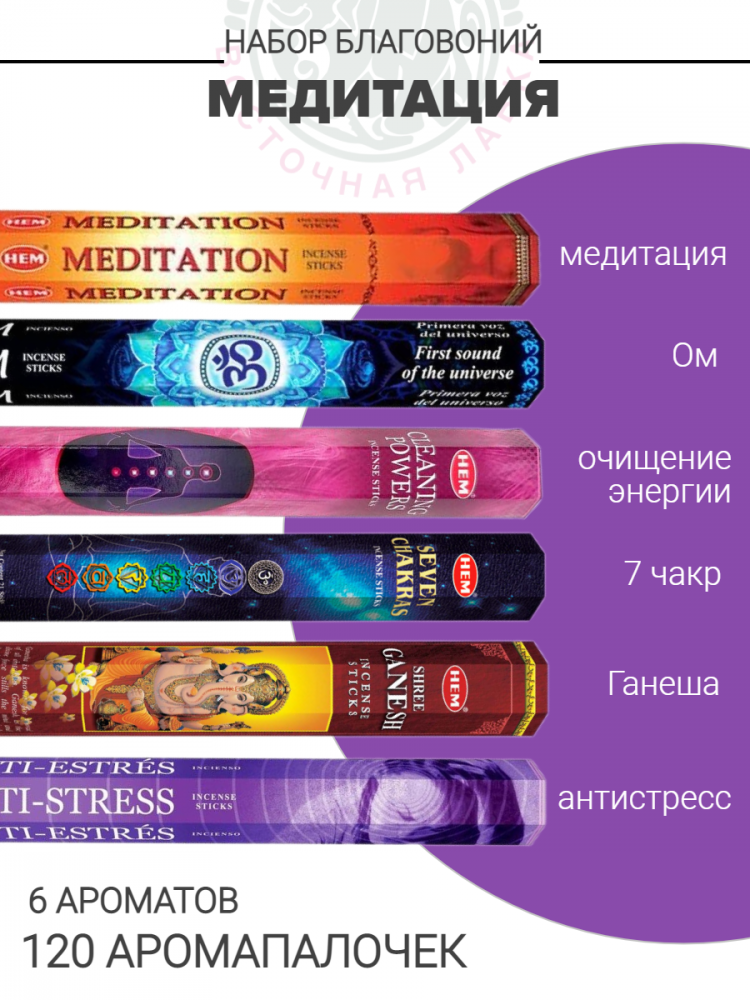 Набор благовоний «Медитация»