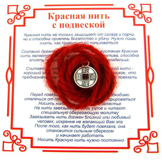 AN0 Красная нить на Деньги (Монета),цвет сереб, металл, шерсть