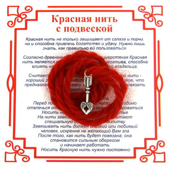 AN0 Красная нить на Любовь (Стрела),цвет сереб, металл, шерсть