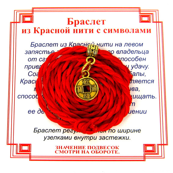 AV0610 Браслет красный витой на Деньги (Монета),цвет золот, металл, текстиль