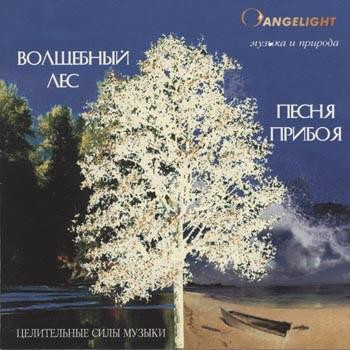 Музыкальный диск Angelight / Песня прибоя / Волшебный лес