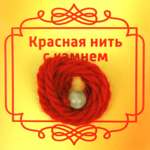 BK59 Красная нить с камнем Кошачий глаз, 8мм