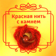 Красная нить с камнем Яшма