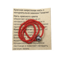 Браслет красная шерстяная нить с каменем Гематит