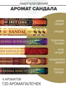 Набор благовоний «Аромат сандала» Набор благовоний «Аромат сандала»