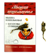 Мышка кошельковая, латунь, сувенир Мышка кошельковая, латунь, сувенир