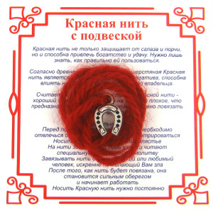 AN0 Красная нить на Счастье (Подкова),цвет сереб, металл, шерсть