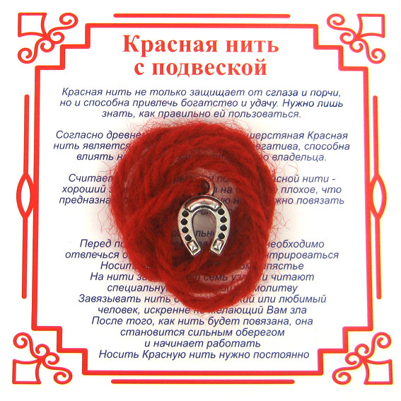 AN0 Красная нить на Счастье (Подкова),цвет сереб, металл, шерсть