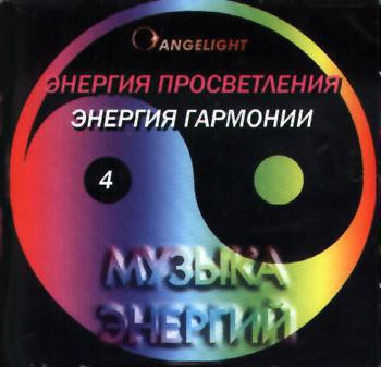Музыкальный диск Angelight / Энергия просветления / Энергия гармонии