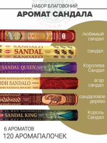 Набор благовоний «Аромат сандала» Набор благовоний «Аромат сандала»