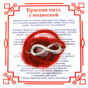 A0 Красная нить на Развитие (символ Бесконечности),цвет сереб, металл, шерсть