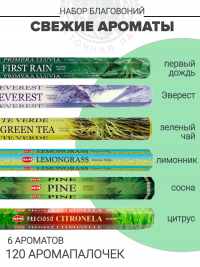 Набор благовоний «Свежие ароматы»