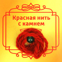 Красная нить с камнем Koшaчий глaз